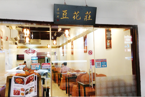 老四川豆花庄