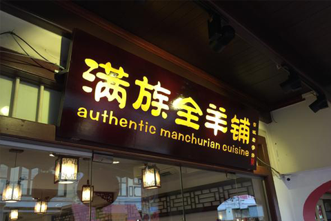 满族全羊铺（牛车水店）