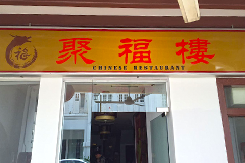 聚福楼西安菜