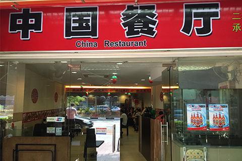 China Restaurant