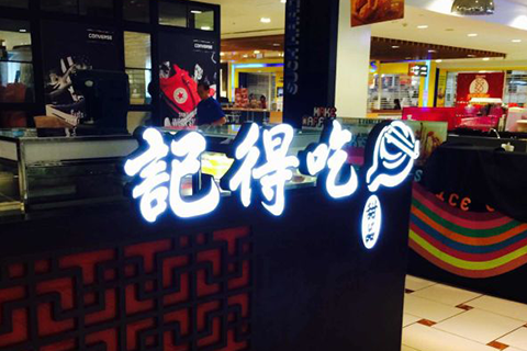 Ji De Chi (Jurong Point)