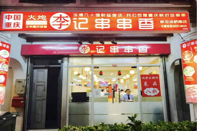 李记串串香(牛车水)