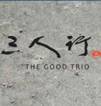 The Good Trio (Thomson)