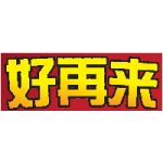 好再来（劳明达店）