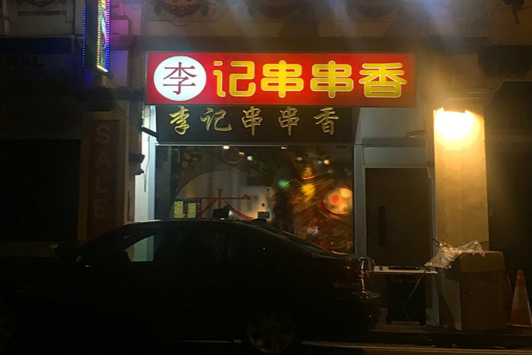 Li Ji Chuan Chuan Xiang jalan besar