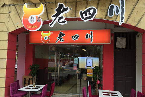 Lao Si Chuan Restaurant (Opposite Hotel 81)