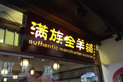 Manchu Restaurant chinatown