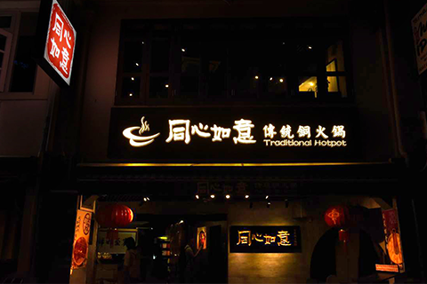 Tong Xin Ru Yi Steamboat Restaurant