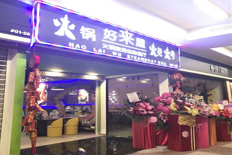 好来屋火锅烧烤自助 梧槽店