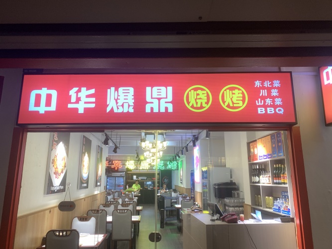 Bao Ding Chinese BBQ（pagoda st）